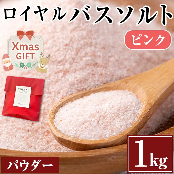 i843-01-Xm 【クリスマスギフト】ロイヤルバスソルトピンクパウダー(1kg) 岩塩 塩 しお 保存料不使用 天然 パウダータイプ 料理 バスソルト 入浴 ギフト 贈り物 ROYAL BATH SALT 岩塩専門店 クリスマス プレゼント 贈答 【ソルティースマイル】