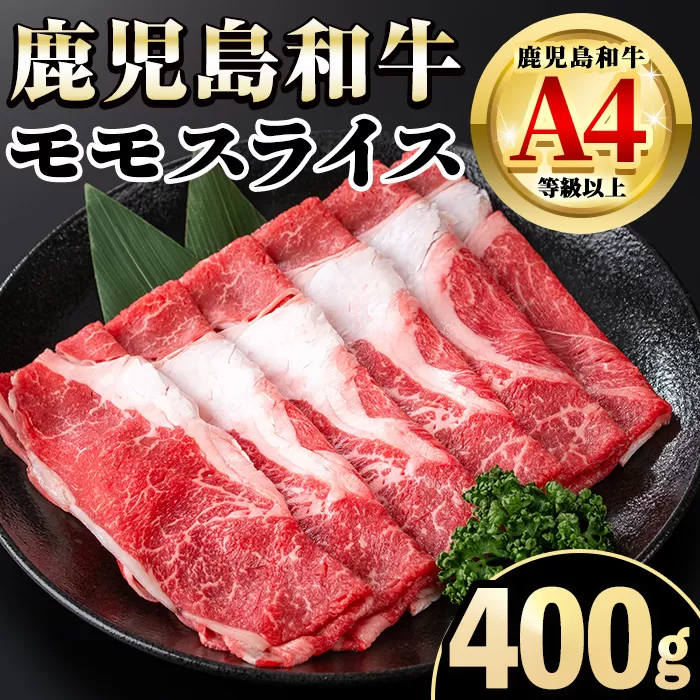 i1188 《毎月数量限定》A4～A5 鹿児島和牛モモスライス(400g) 和牛 牛肉 牛 肉 モモ スライス すき焼き すきやき 冷凍 国産 赤身 赤身肉 【居食肉】