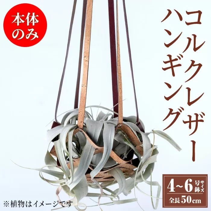 i616 コルクレザーハンギング(植物なし)地球環境や動物に配慮した素材で作られたプラントハンガー![kurk PLANT LEATHER]
