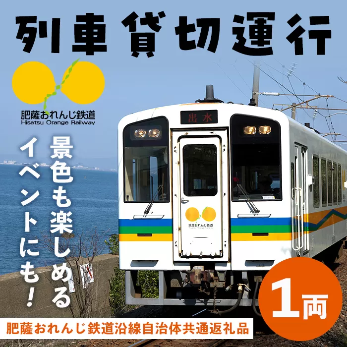 i1134 【肥薩おれんじ鉄道沿線自治体共通返礼品】おれんじカフェ (列車貸し切り)チケット (1両) 鹿児島県 出水市 肥薩おれんじ鉄道 おれんじカフェ 鉄道 列車 電車 貸し切り 貸切 イベント くまもん列車 チケット 【肥薩おれんじ鉄道株式会社】