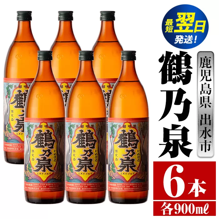 i260  鹿児島県出水市芋焼酎！鶴乃泉(900ml×6本)神酒造の特約店限定焼酎！まろやかで柔らかくふくらみのある味わい♪ 芋焼酎 焼酎 アルコール お酒 宅飲み 家飲み 特約店 限定 【酒舗三浦屋】