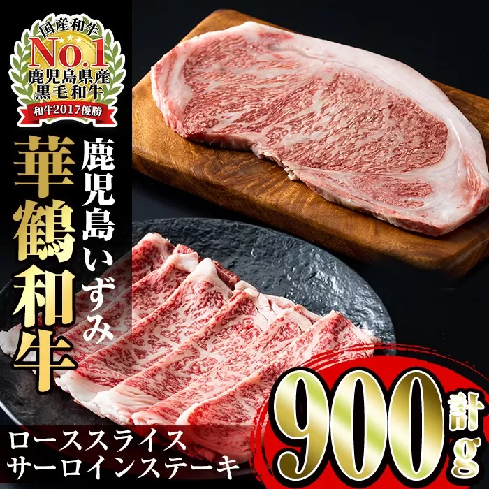 i061 祝!鹿児島和牛日本一!!鹿児島いずみ華鶴和牛ステーキ&すきやきセット[鹿児島いずみ農業協同組合]