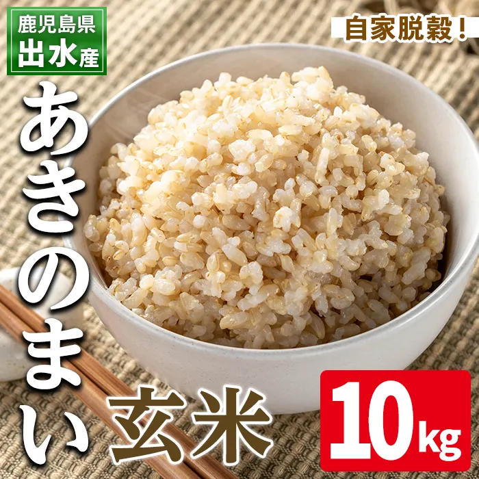 i1119-B 《数量限定》鹿児島県出水市産あきのまい玄米＜10kg＞ 米 お米 10kg 玄米 あきのまい 自家精米 精米 自家脱穀 脱穀 おにぎり ごはん お米マイスター 厳選 【田上商店】