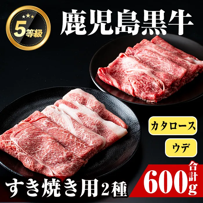 i056 ＜D-101＞肉質最高ランク等級5等級　鹿児島黒牛(カタロース・ウデスライス)すきやきセット(計600g)【JA鹿児島いずみ】