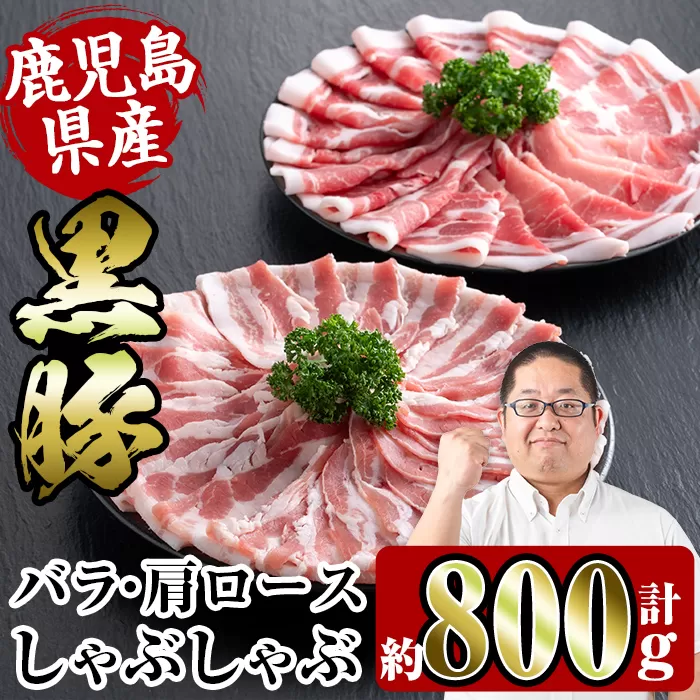i359 鹿児島県産黒豚しゃぶしゃぶセット800g(黒豚肩ロース400g・黒豚バラ400g)[スーパーよしだ]