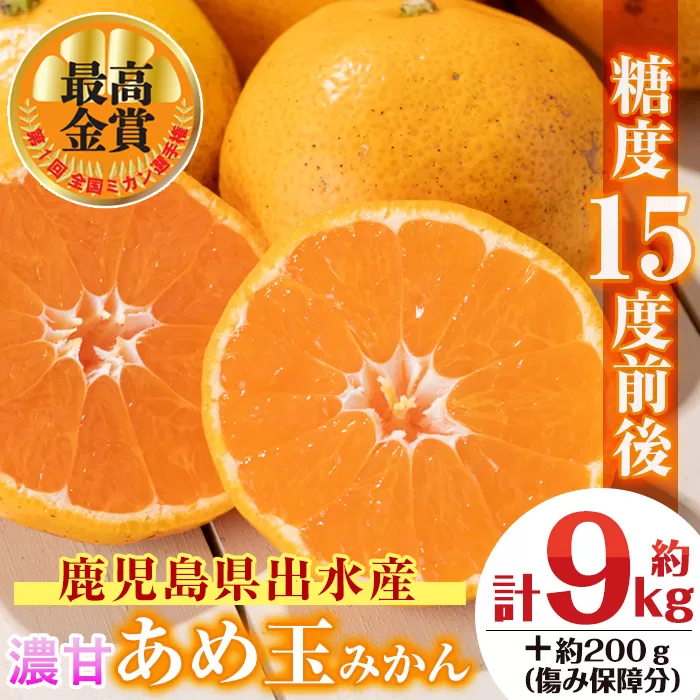 i237 ＜先行予約受付中！2025年11月中旬〜2026年1月下旬の間に発送予定＞【特別栽培・最高金賞】温州みかん日本一！濃甘あめ玉みかん(計約9kg・3kg×3箱＋傷み保障約200g(3〜4玉) みかん 蜜柑 ミカン 柑橘 果物 フルーツ 果実 国産 鹿児島  【Farmer friends Marche】