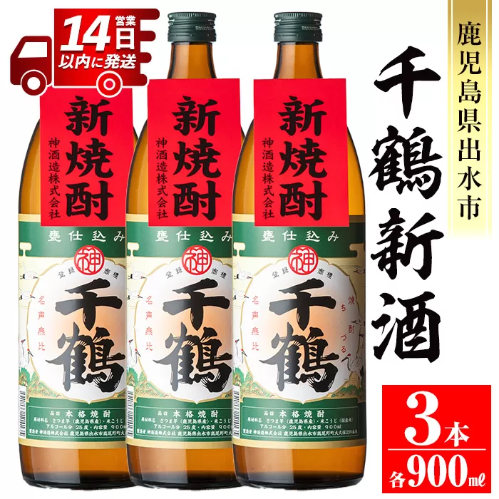 i1051-B ＜期間限定＞千鶴 新酒(900ml×3本)【神酒造】