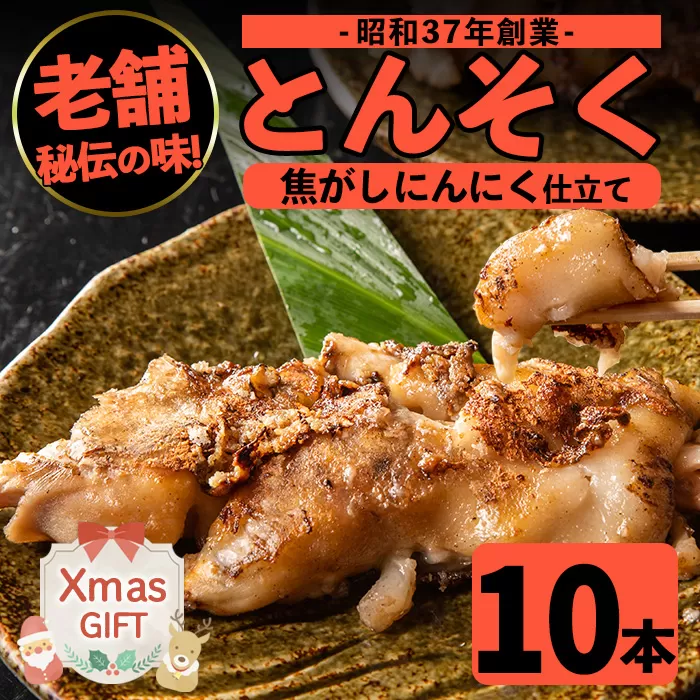 i531-Xm 【クリスマスギフト】とんそく焦がしにんにく(約180g×10本) 肉 豚肉 豚足 焦がし焼き にんにく おつまみ おかず コラーゲン スタミナ 老舗 簡単調理 クリスマス プレゼント ギフト 贈答 【味とんちゃん】