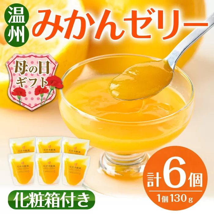 i983-A-m 【母の日ギフト】温州みかん ゼリー(計6個) ゼリー みかん ミカン 蜜柑 温州みかん 果汁 100% 無着色 無香料 安心安全 母の日 プレゼント ギフト 贈答 【江崎果樹園】