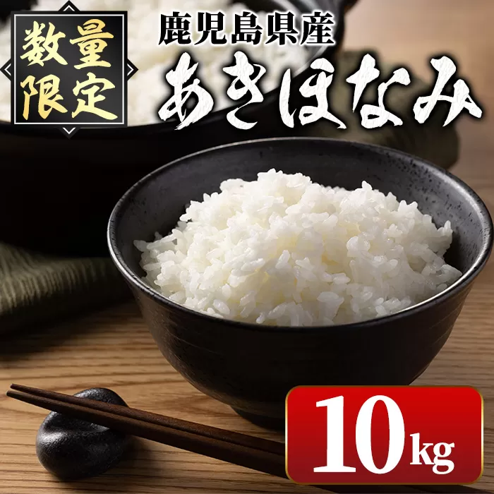i1147-B ＜先行予約受付中！2025年10月下旬～11月中旬までに発送予定＞《数量限定》鹿児島県出水市産 大幸米 あきほなみ(白米)＜5kg×2袋・計10kg＞ 米 10kg あきほなみ 鹿児島 10キロ お米 おにぎり ごはん 【大幸】