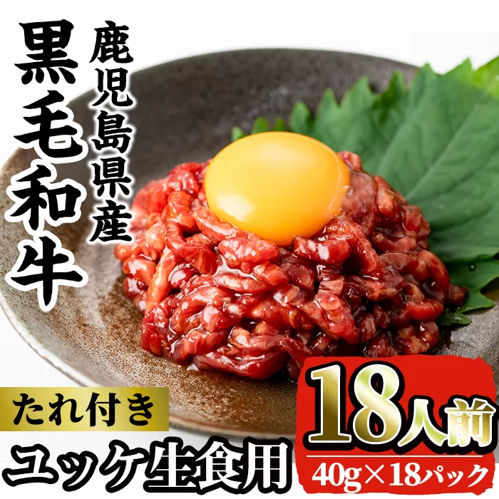 i1211-C 鹿児島県産黒毛和牛ユッケ18人前(40g×18P・計720g) 肉 牛肉 黒毛和牛 国産 鹿児島県産 ユッケ 生食 旨み 720g 18人 【カミチク】