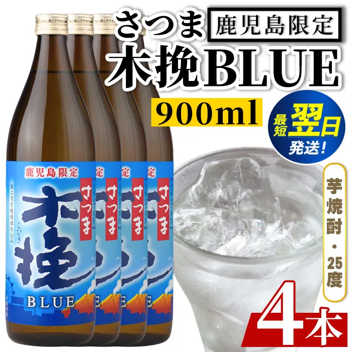i1377-A ＜鹿児島限定＞さつま木挽BLUE(900ml×4本) 焼酎 芋焼酎 さつま 木挽 blue ブルー さつま木挽ブルー  25度 ソーダ割 焼酎ハイボール お湯割り 水割り お急ぎ便 スピード発送 常温 お酒 アルコール 鹿児島 鹿児島限定 九州 【酒舗三浦屋】
