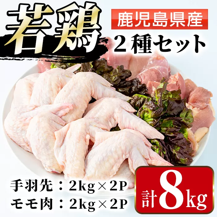i1096 鹿児島県産 若鶏モモ肉・手羽先セット (各2kg×2P・計8kg ) 鶏肉 もも肉 手羽先 国産 九州産 お肉 モモ 手羽 手羽さき チキン 冷凍 セット 詰め合わせ 【まつぼっくり】