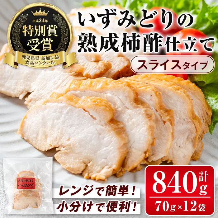 i1180 いずみどり熟成柿酢仕立て スライス(70g×12袋・計840g) いずみどり 鶏肉 惣菜 おかず おつまみ 柿酢 醤油 和風ハム 加工食品 カット 冷蔵 冷凍 レンチン 【西尾】