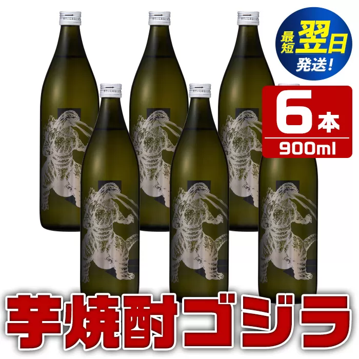 i279  芋焼酎ゴジラ！海外でも人気のゴジラとコラボの焼芋使用の焼酎(900ml×6本)鹿児島県出水市！ギフトや贈答にも♪  芋焼酎 焼酎 酒 お酒 6本 ゴジラ 限定 宅飲み 家飲み ギフト 贈り物 【酒舗三浦屋】