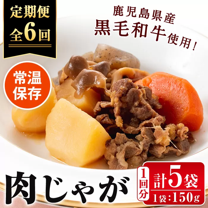 i933 ＜定期便・計6回(連続)＞鹿児島県産黒毛和牛の肉じゃが＜(150g×5袋・計750g)×全6回＞【西尾】