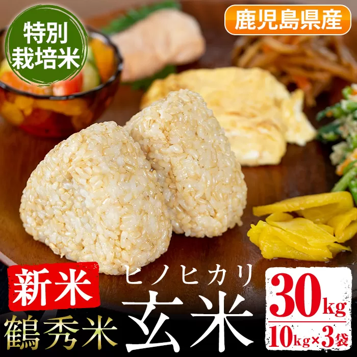 i026 ≪2024年10月中旬〜12月中旬の間に発送予定≫＜数量限定・新米＞ 鶴秀米ヒノヒカリ 玄米(10kg×3袋・30kg) 特別栽培米 国産米 米 お米 ひのひかり30kg 出水平野 お料理と相性抜群 【鶴秀】