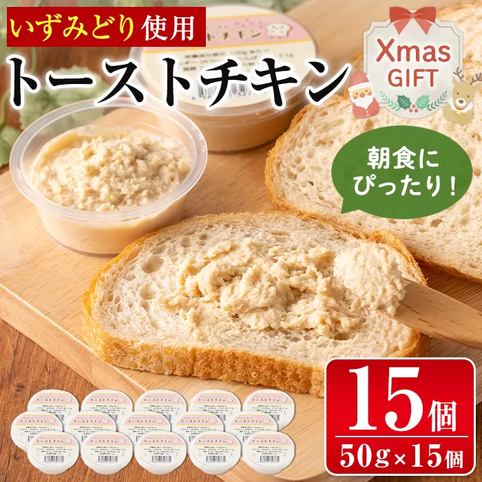 i507-Xm 【クリスマスギフト】トーストチキン(50g×15個・計750g) パン トースト いずみどり 鶏肉 チキン 柿酢 ペースト 生クリーム ビスケット 朝ごはん 朝食 おやつ おかず 簡単 まろやか クリスマス プレゼント ギフト 贈答 【西尾】