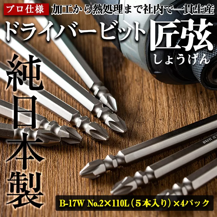 i202 純日本製！ドライバービット 匠弦＜B-17W No.2×110Ｌ×5本入×4パック＞ ドライバービット 工具 JIS規格 耐久性 電動ドライバー 充電ドライバー インパクトドライバ 【ビックス】