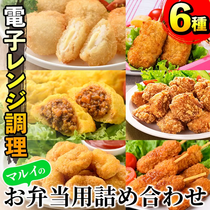 i1182 レンジで簡単お弁当用詰合せ(6種) 冷凍食品 冷凍 冷食 おかず レンチン オムレツ チキン ナゲット ササミ フライ チーズ 竜田揚げ 若鶏 とんかつ 梅肉 大葉 串カツ レンジ お弁当 夕食 簡単調理 国産 お手軽 【マルイ食品】