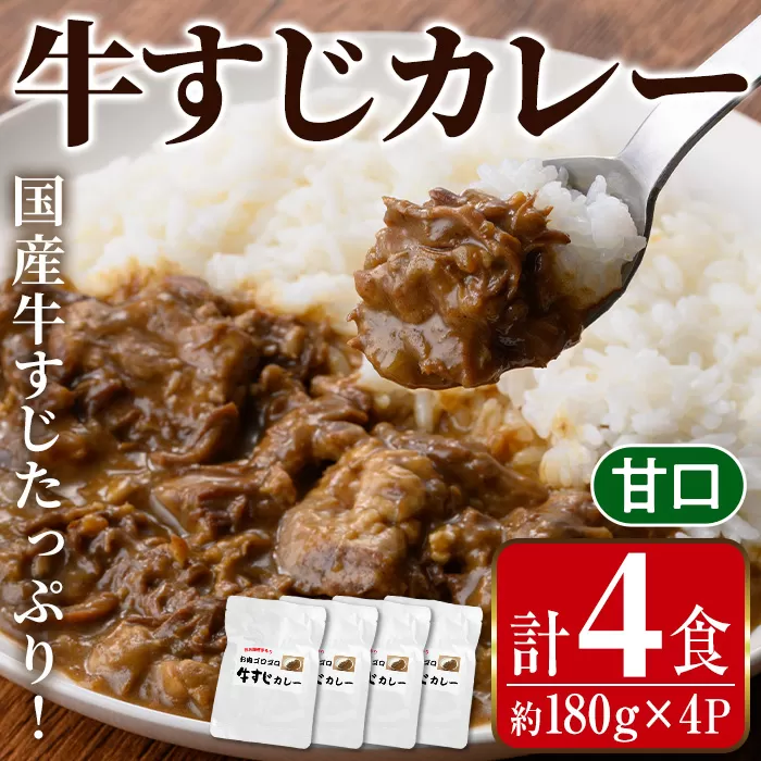 i1113-A 牛すじカレー 甘口 (180g×4P・計720g) 牛すじ カレー 国産 牛 肉 レトルト 常温 保存 4食 4人前 簡単 調理 レンジ 湯煎 ごはん おかず 【まつぼっくり】