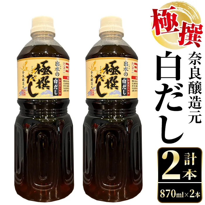 i857 極撰白だしセット(870ml×2本) 出汁 だし 白出汁 かつお 昆布 セット 鹿児島県 料理 調味料 旨み うまみ 濃厚 【奈良醸造元】
