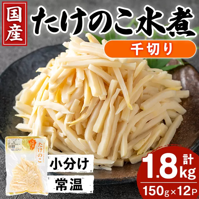 i1210 国産たけのこ水煮 千切り 計1.8kg(150g×12P) 小分け 九州産 筍 タケノコ 水煮 常温 保存 カット 済 料理 炊き込みご飯 お手軽 【旬彩館】