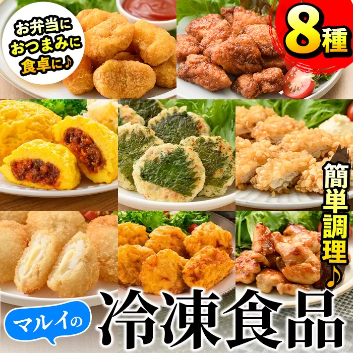 i1107 マルイの人気冷凍食品詰め合わせ(8種・計1.8kg超) 冷凍食品 冷凍 冷食 おかず レンチン オムレツ チキン ナゲット 甘酢 から揚げ ササミ フライ チーズ チキン南蛮 大葉焼 野菜 若鶏 とり天 天ぷら レンジ お弁当 夕食 簡単調理 国産 お手軽 【マルイ食品】