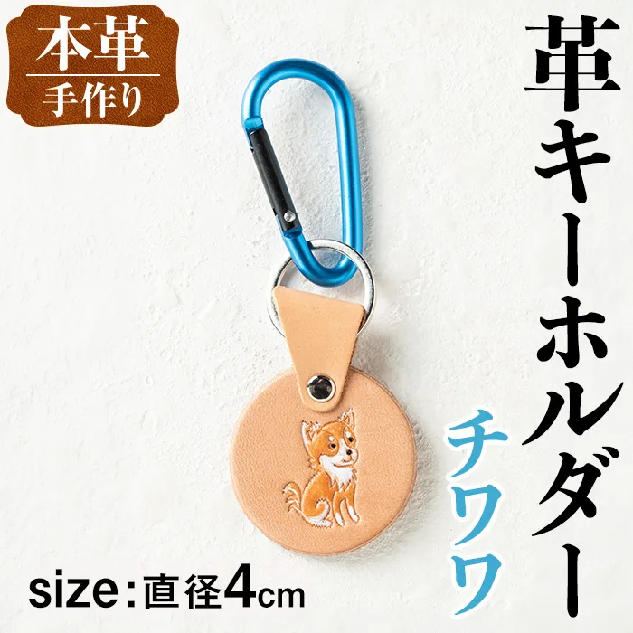 i1343-C 革キーホルダー(犬・チワワ) アクセサリー 革小物 レザー ハンドメイド 染色 雑貨 日用品 レディース メンズ ギフト プレゼント 贈り物 犬 イヌ チワワ 【アート・ヒデ】