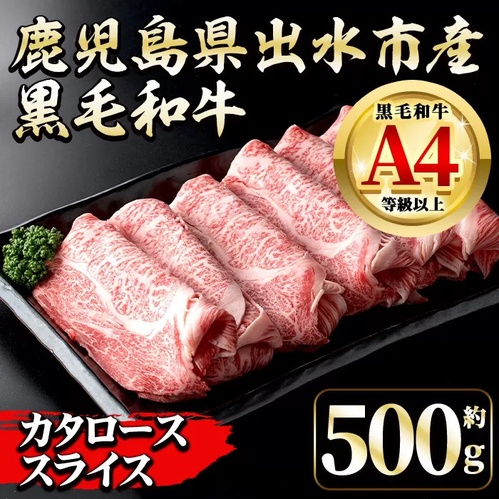 i657 《毎月数量限定》鹿児島県 出水市産 黒毛和牛 4~5等級 牛カタロース すきやき用 (約500g) 牛肉 黒毛和牛 国産 鹿児島県産 肩ロース スライス すき焼き すきやき 冷凍 【中村精肉店】