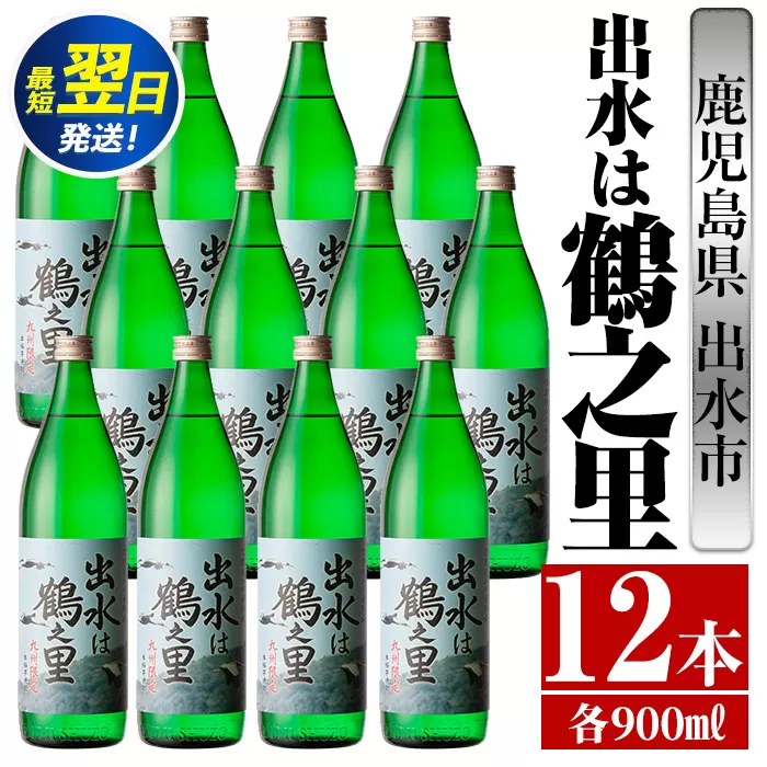 i730  出水は鶴之里(900ml×12本) 酒 焼酎 芋焼酎 さつま芋 本格芋焼酎 家飲み 宅飲み 九州限定【酒舗三浦屋】