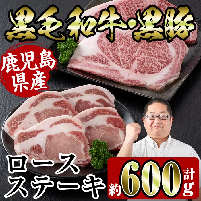 i364 鹿児島県産黒豚・黒毛和牛詰め合わせ(黒毛和牛ロースステーキ200g、黒豚ロースステーキ400g)[スーパーよしだ]
