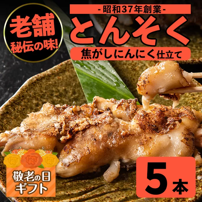 i935-k 【敬老の日ギフト】とんそく焦がしにんにく(約180g×5本)肉 豚肉 豚足 焦がし焼き にんにく おつまみ おかず コラーゲン スタミナ 老舗 簡単調理 敬老の日 プレゼント ギフト 贈答【味とんちゃん】