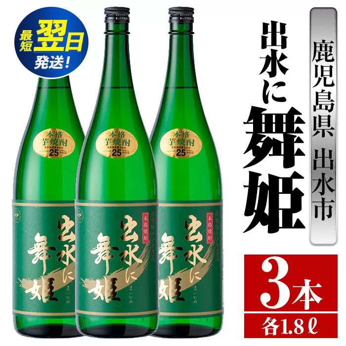 i737  出水に舞姫(1800ml×3本)  酒 焼酎 芋焼酎 一升瓶 さつま芋 本格芋焼酎 家飲み 宅飲み 代表銘柄 まろやか 【酒舗三浦屋】