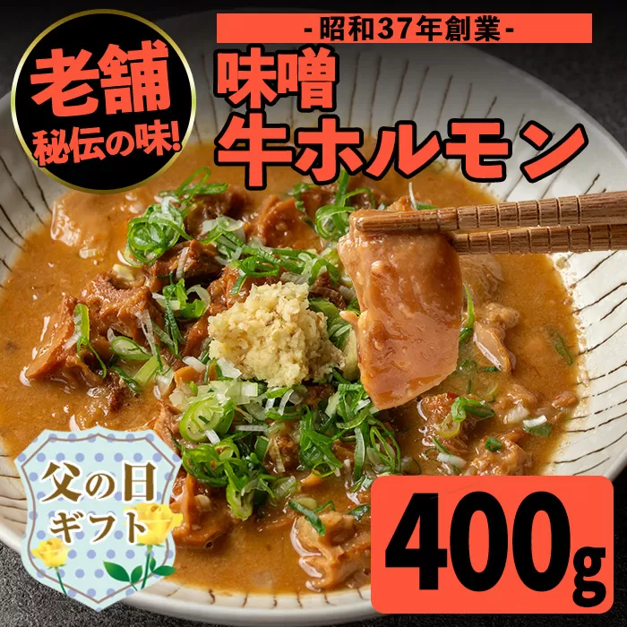 i1338-A-f 【父の日ギフト】味噌牛ホルモン(計400g・200g×2P) 肉 牛 もつ ホルモン 牛肉 焼肉 味付き 味噌 みそ おかず 晩御飯 夕食 老舗 簡単調理 父の日 ギフト プレゼント 贈答 【味とんちゃん】