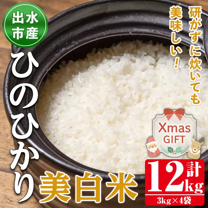 i501-Xm 【クリスマスギフト】鹿児島県出水市産ひのひかり美白米＜3kg×4袋・計12kg＞ 米 12kg お米 白米 ヒノヒカリ 美白米 自家脱穀 自家精米 精米 おにぎり ごはん お米マイスター 厳選 ギフト プレゼント 贈答 クリスマス 【田上商店】