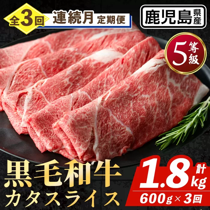 i1332-A ＜定期便・計3回(連続月)＞ 鹿児島県産 黒毛和牛 5等級！カタ(ウデ)スライス(600g×3回・計1.8kg) 国産 九州産 牛肉 黒毛和牛 定期便 赤身 カタ ウデ スライス 肉 お肉 薄切り すき焼き しゃぶしゃぶ 個包装 冷凍配送 3回 連続 月 【スターゼン】