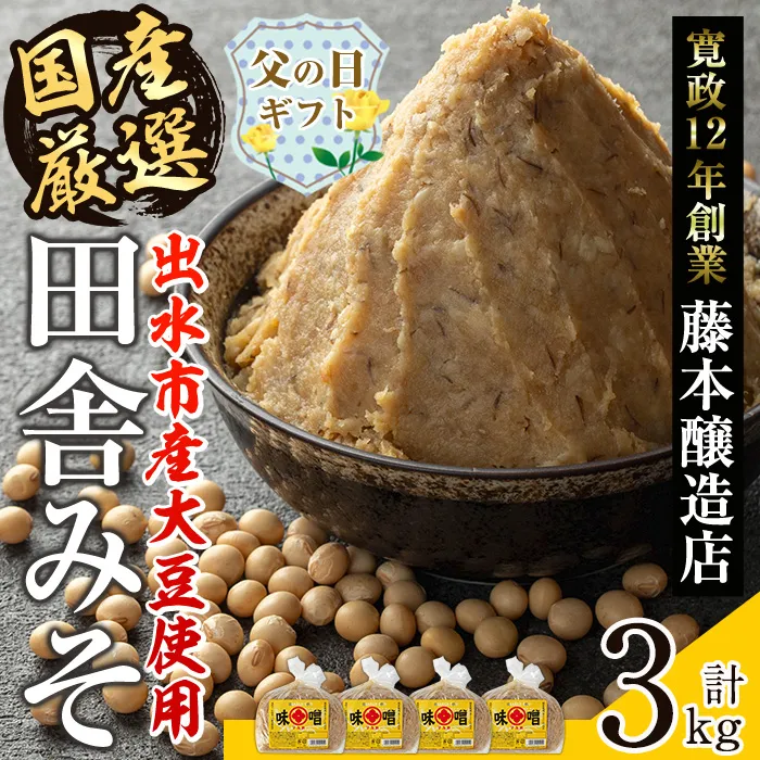 i164-f 【父の日ギフト】国産厳選田舎みそ(750g×4P・計3kg) 味噌 みそ 麦 麦麹 調味料 田舎味噌 お味噌汁 味噌汁 料理 味噌料理 味噌煮 父の日 プレゼント ギフト 贈答 【藤本醸造店】