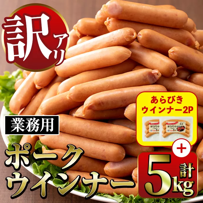 i1200-A-2602om 《業務用・訳あり》Newポークウインナー(1kg×5P)＋あらびきウインナー(120g×2P) ウインナー 豚肉 国産 肉加工品 訳あり ソーセージ ウインナーソーセージ 簡易包装 業務用 おかず お弁当 晩御飯 【ナンチク】