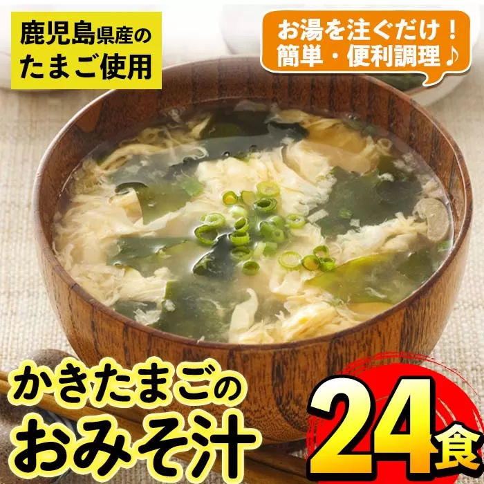 i555 かきたまごのおみそ汁(24食)[マルイ食品]