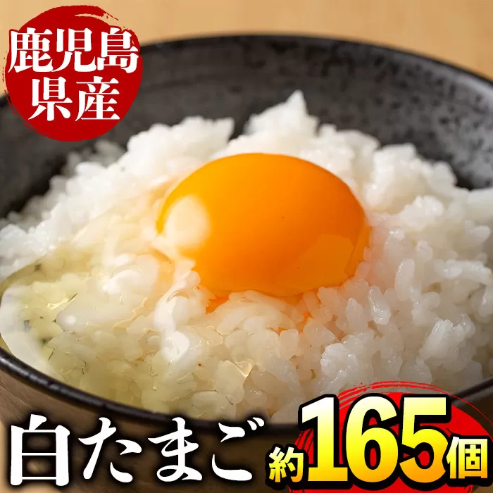 i303 鹿児島県産の白たまご約10kg(約165個・Mサイズ)業務用仕様!養鶏の専門農協で一貫して生産された国産生卵![マルイ食品]
