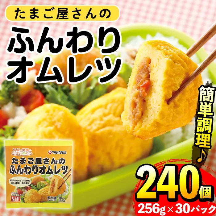 i296 《毎月数量限定》たまご屋さんのふんわりオムレツ(256g×30パック・計7.68kg)【マルイ食品】