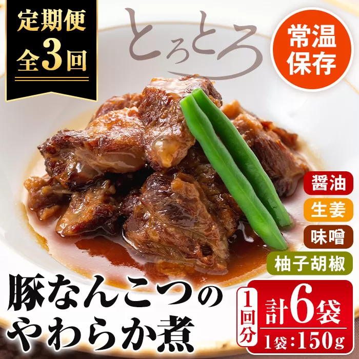i1197-A ＜定期便・計3回(隔月)＞九州産豚なんこつのやわらか煮セット＜(150g×6個・計900g)×全3回＞ 常温 常温保存 豚肉 軟骨 定期便 3回 醤油 生姜 柚子胡椒 味噌 おかず おつまみ お惣菜 セット 地元食材 コラーゲン レンチン 【西尾】