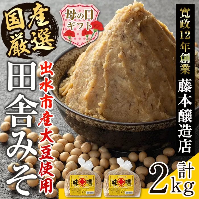 i1042-A-m 【母の日ギフト】国産厳選田舎みそ(1kg×2・計2kg) 味噌 みそ 麦 麦麹 調味料 田舎味噌 お味噌汁 味噌汁 料理 味噌料理 味噌煮 母の日 プレゼント ギフト 贈答 【藤本醸造店】