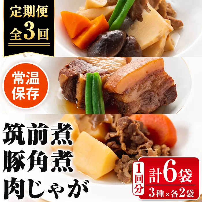 i932 ＜定期便・計3回(隔月)＞筑前煮・豚バラ角煮・肉じゃがの詰め合わせ＜(3種各2袋・計6袋)×全3回＞【西尾】