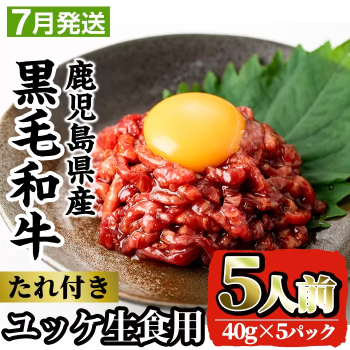 i907-2507 [2025年7月中に発送予定]鹿児島県産黒毛和牛ユッケ5人前(40g×5P・計200g) 肉 牛肉 黒毛和牛 国産 鹿児島県産 ユッケ 生食 旨み[カミチク]