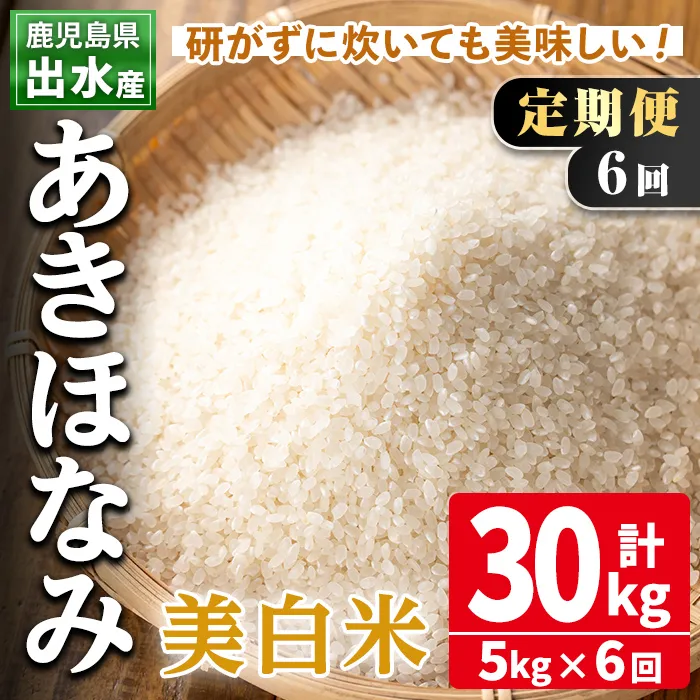 i540 ＜定期便・計6回(連続)＞鹿児島県出水市産あきほなみ 美白米＜5kg×全6回＞ 米 5kg 計30kg お米 白米 アキホナミ 美白米 定期便 自家脱穀 自家精米 発送直前 精米 おにぎり ごはん お米マイスター 厳選【田上商店】