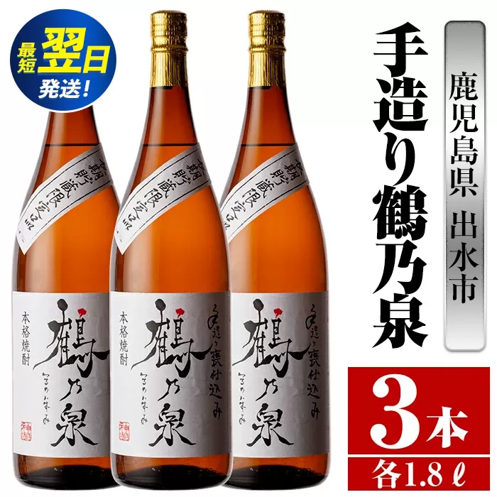 i264  鹿児島県出水市芋焼酎！手造り鶴乃泉(1800ml×3本)神酒造の特約店限定焼酎！香ばしく甘い香味に仕上がる紅芋焼酎を神酒造の匠の技でブレンド！  芋焼酎 焼酎 紅芋焼酎 一升瓶 アルコール お酒 宅飲み 家飲み 特約店 限定 匠の技 ブレンド 【酒舗三浦屋】