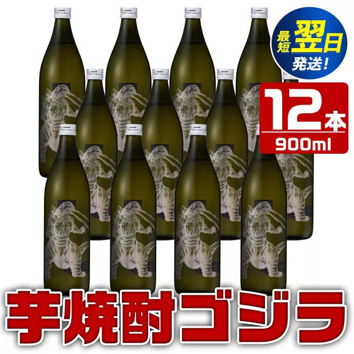 i275  芋焼酎ゴジラ！海外でも人気のゴジラとコラボの焼芋使用の焼酎(900ml×12本)鹿児島県出水市！ギフトや贈答にも♪ 芋焼酎 焼酎 酒 お酒 12本セット ゴジラ 限定 宅飲み 家飲み 【酒舗三浦屋】