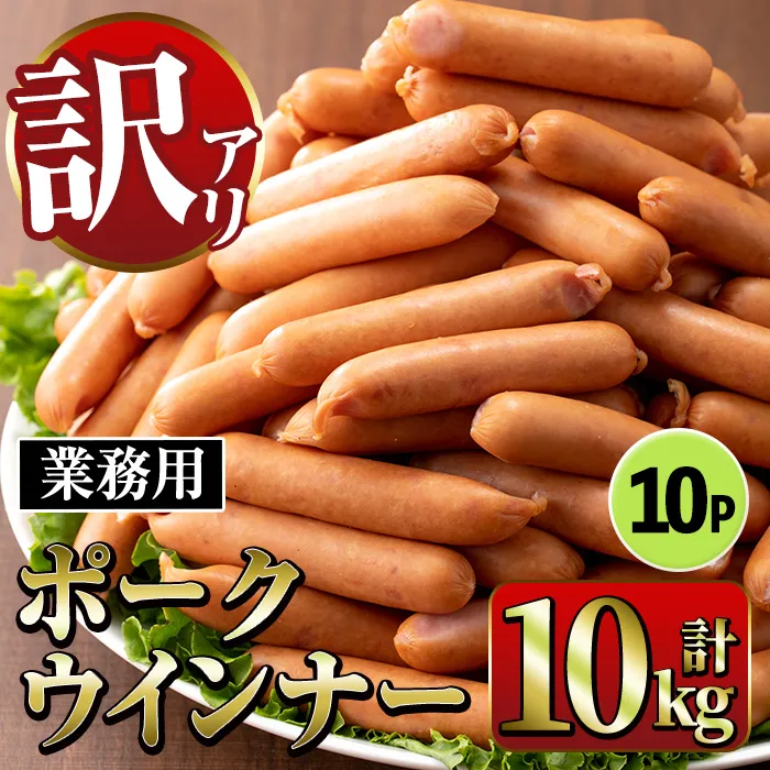 i1200-B 《業務用・訳あり》Newポークウインナー(1kg×10P) ウインナー 豚肉 国産 肉加工品 訳あり ソーセージ ウインナーソーセージ 簡易包装 業務用 おかず お弁当 晩御飯 【ナンチク】